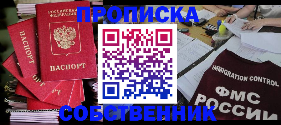 купить прописку в Ноябрьске